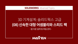 솔리드웍스고급 - (08) 신속한 대형 어셈블리와 스피드 팩