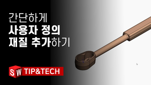  간단하게 사용자 정의 재질 추가하는 방법은? 