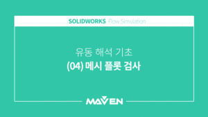 유동해석기초 - (04) 메시 플롯 검사