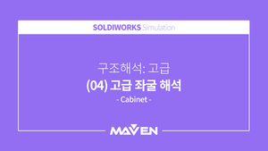 구조해석:고급 - (04) 고급 좌굴해석