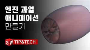 엔진 과열 애니메이션 만들기