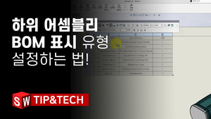 하위어셈블리 BOM 표시 유형 설정 하는 방법