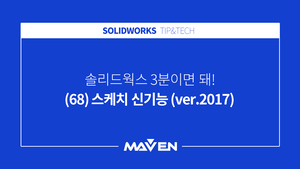 (68) 스케치 신기능 (ver.2017)