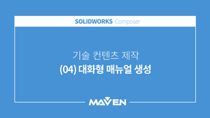 컴포저 - (04) 대화형 매뉴얼 생성